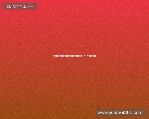 最惨行业大曝光：裁员潮与降薪风波，你还在坚守吗？(2021裁员降薪潮)